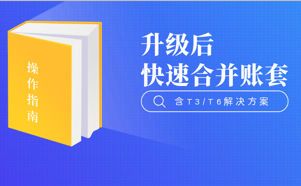 如何快速将T3、T6多个账套合并成T+一个账套？