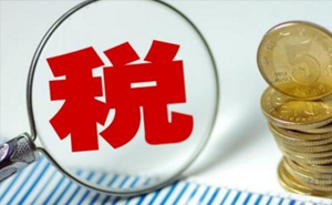 2019年小型微利企业新税收优惠政策，你都读懂了么？