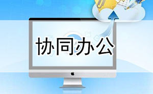 协同办公