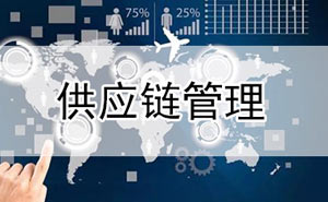 供应链管理是U8+的一个什么样的应用存在