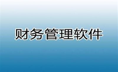 智能财务软件的发展优势以及财务软件公司的发展方向说明