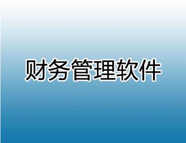 优秀的财务软件具备要素与日常核算注意事项
