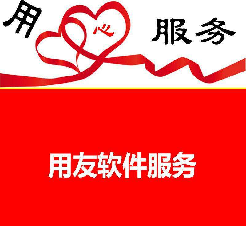 用友软件的具体特征与使用方式的简介-郑州智启科技有限公司